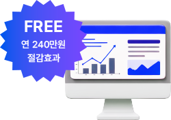 연 240만원 절감효과